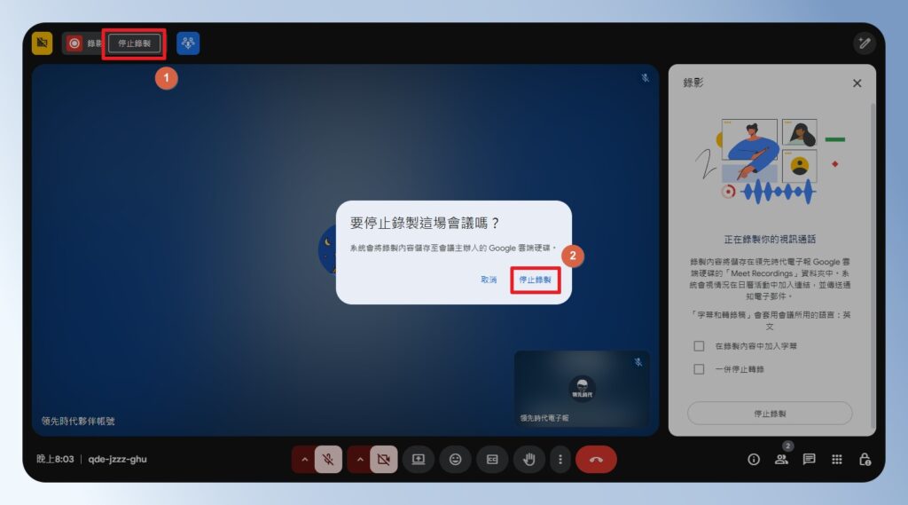 Google Meet 停止錄製