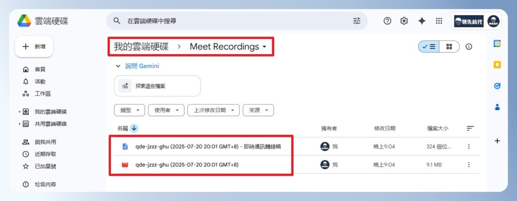 Google Meet 的錄影檔按存放於 Google 雲端的位置
