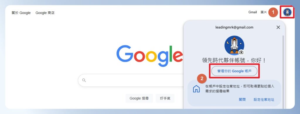Google 首頁，按右上角圖示可管理帳號