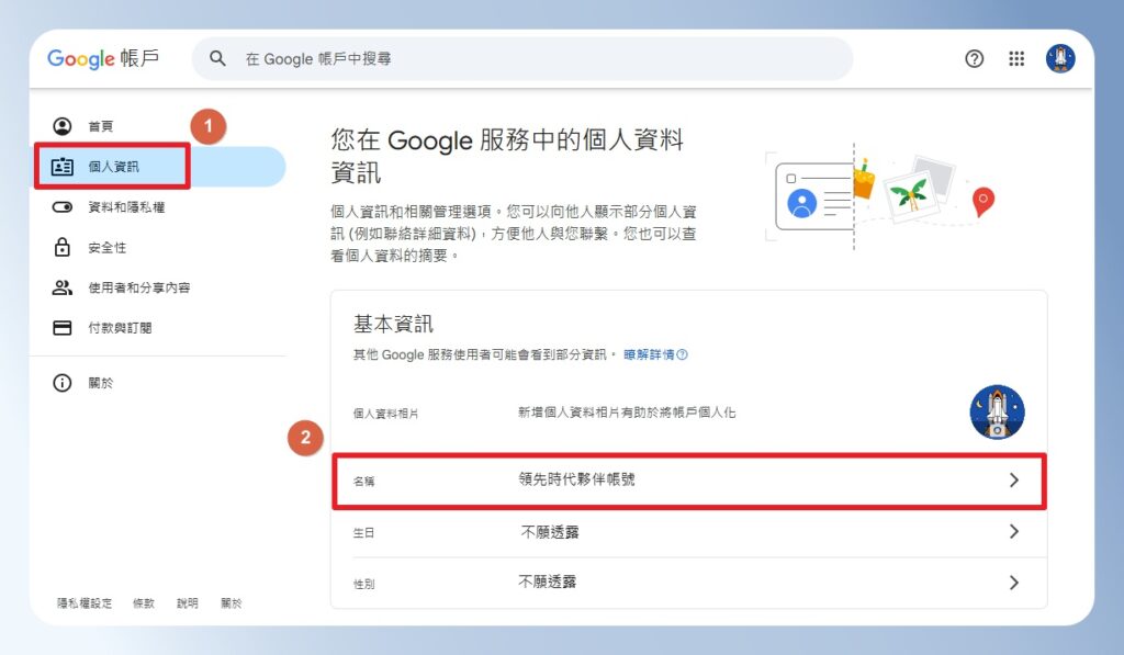 Google 帳號的個人資訊頁面