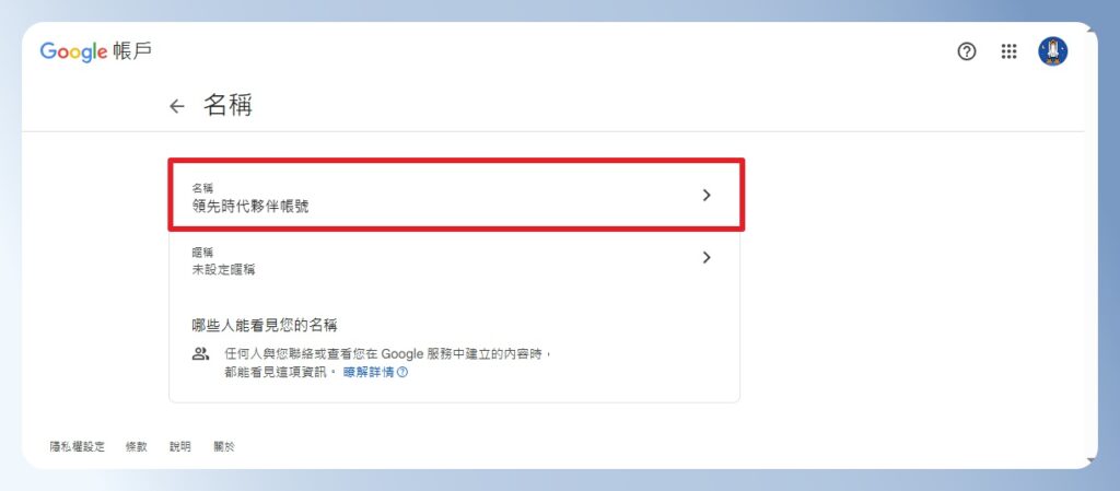 Google 帳戶的名稱