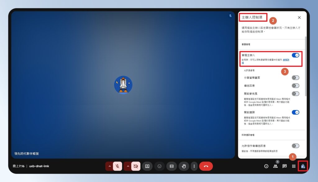 Google Meet 主辦人控制項