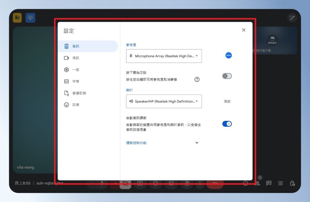 Google Meet 麥克風進階設定