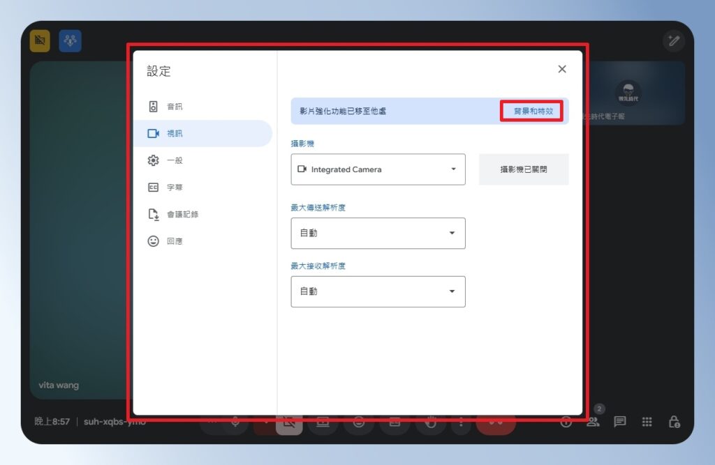 Google Meet 視訊進階設定