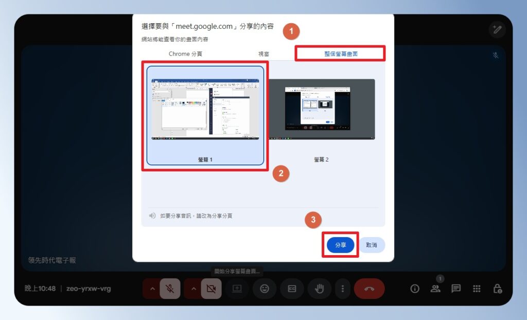Google Meet 分享整個螢幕畫面的方式