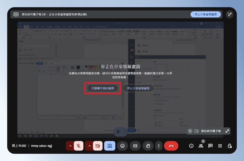 Google Meet 分享整個螢幕的確認訊息