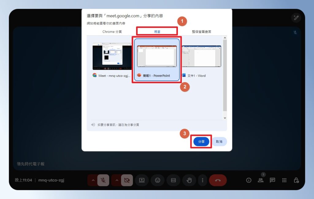 Google Meet 分享視窗的設定方式