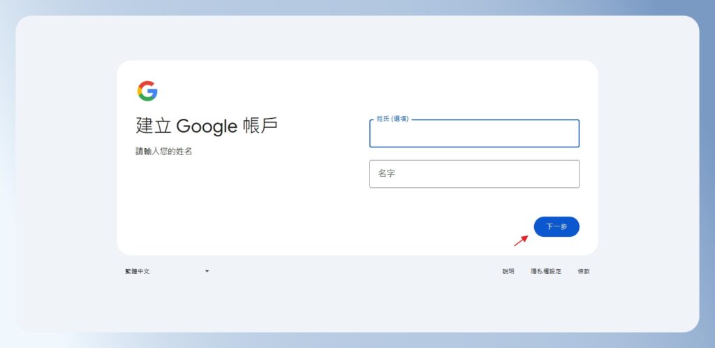  Google 帳號註冊頁面