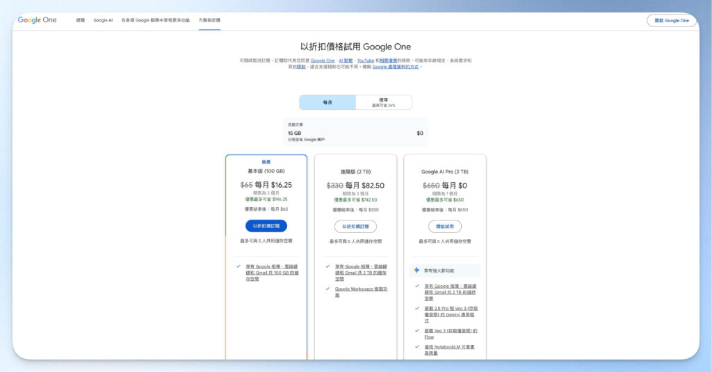 Google One 優惠