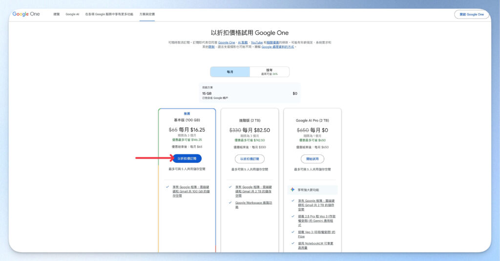 選擇 Google One 方案
