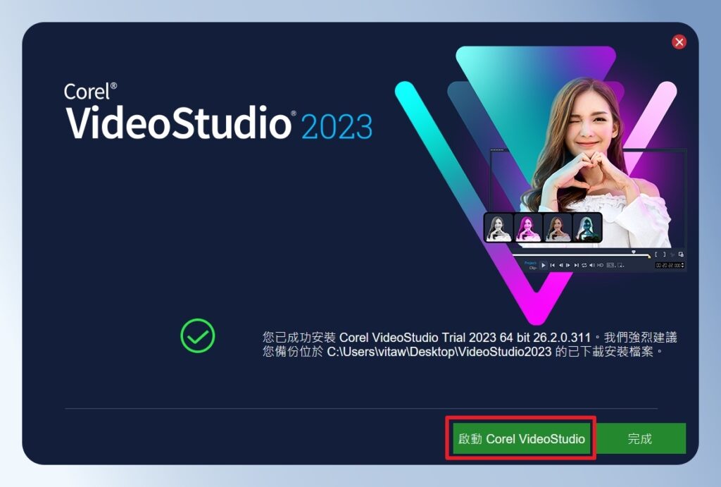 會聲會影 VideoStudio 安裝完成畫面