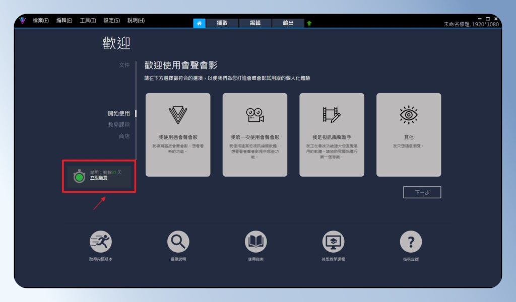 會聲會影 VideoStudio 桌面版首頁