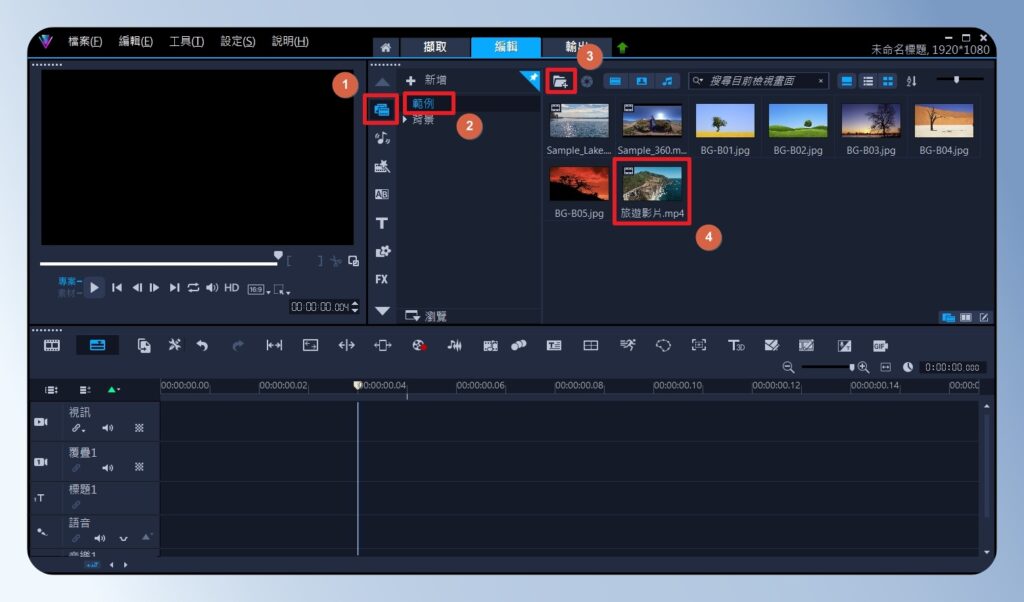 會聲會影 VideoStudio 新增素材