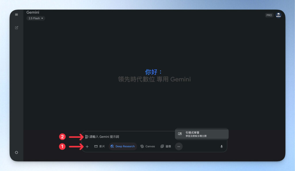 Gemini 教學:選擇模式與開啟對話