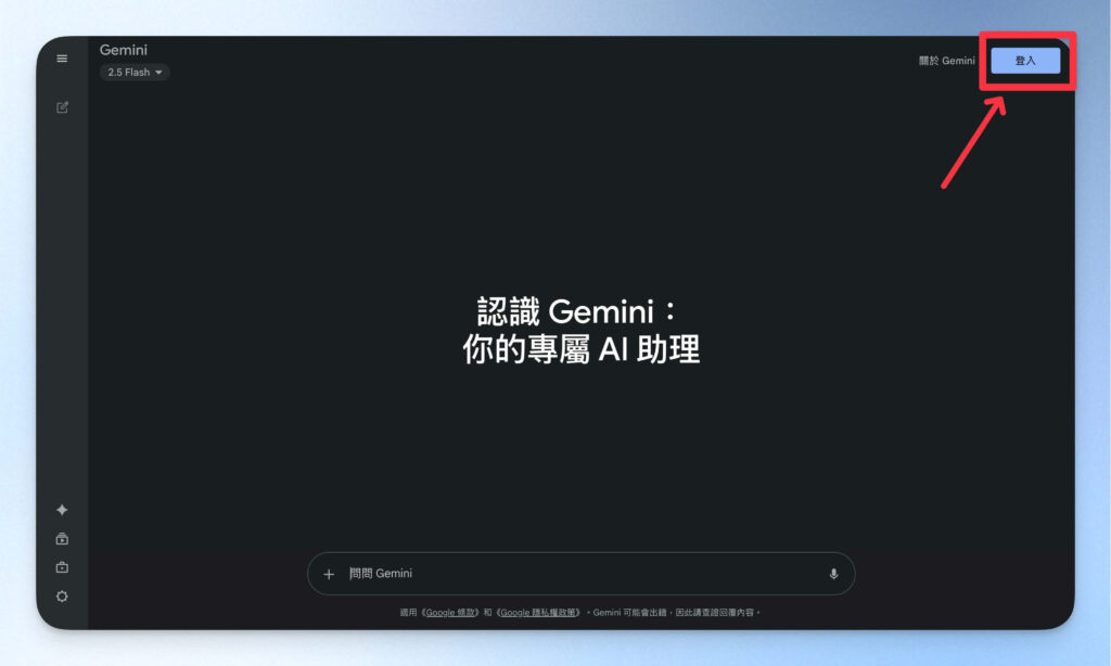 Gemini 教學:一般使用者如何啟用
