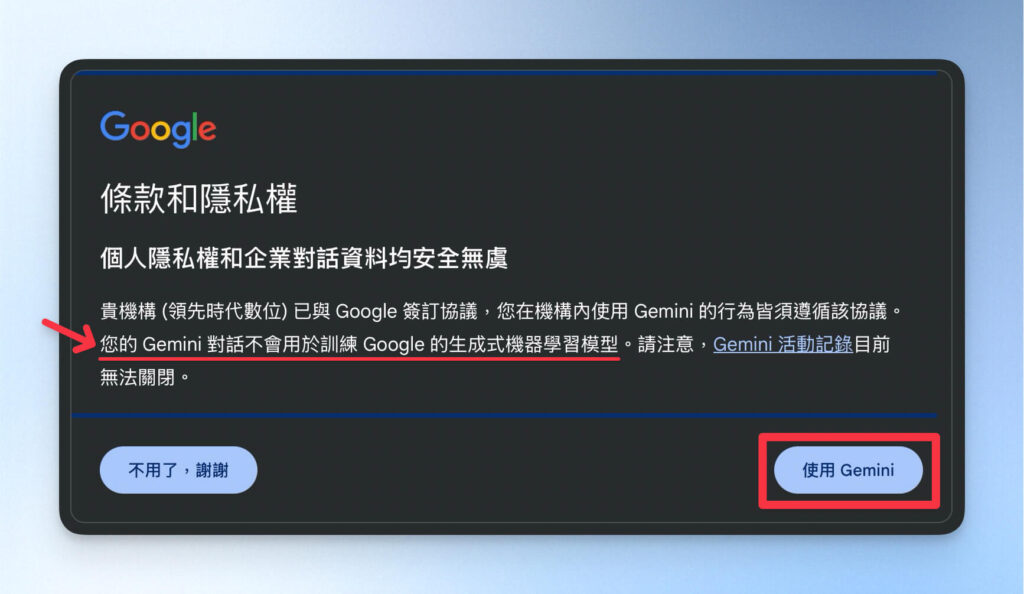 Gemini 教學:同意 Workspace 方案的條款