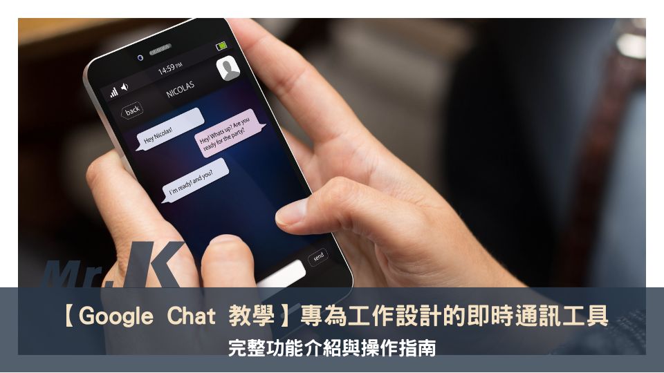 【Google Chat 教學】專為工作設計的即時通訊工具，完整功能介紹與操作指南
