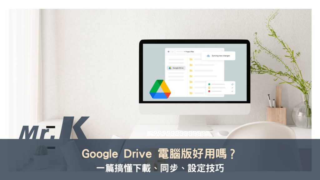 Google Drive 電腦版好用嗎?一篇搞懂下載、同步、設定技巧