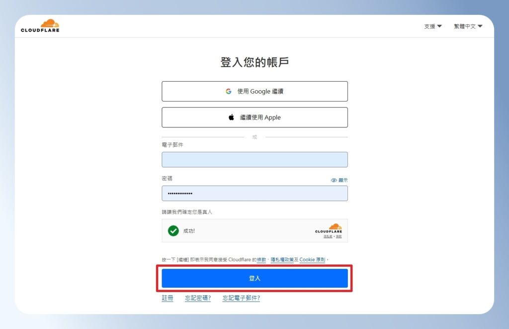 登入 Cloudflare