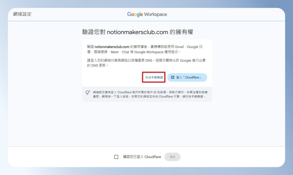 Google Workspace 手動驗證網域擁有權