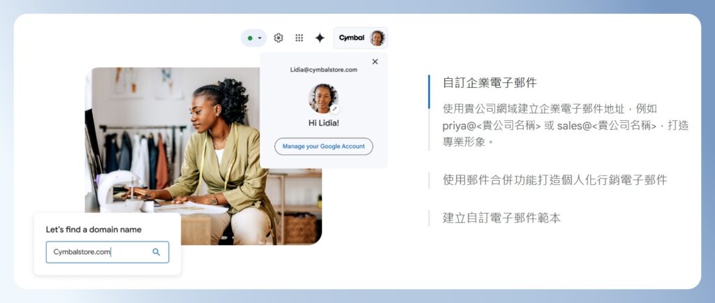 使用 Google Workspace 可自訂企業電子郵件
