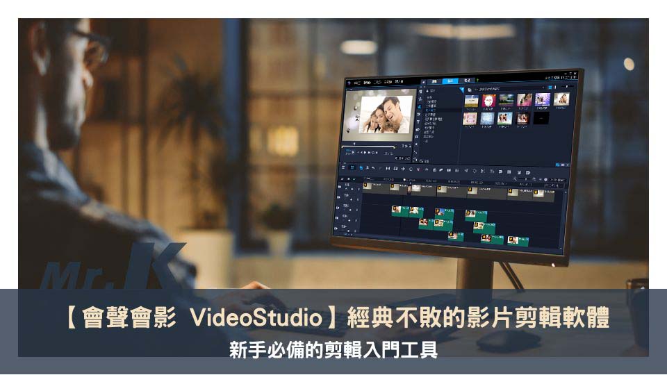 【會聲會影 VideoStudio】經典不敗的影片剪輯軟體,新手必備的入門工具