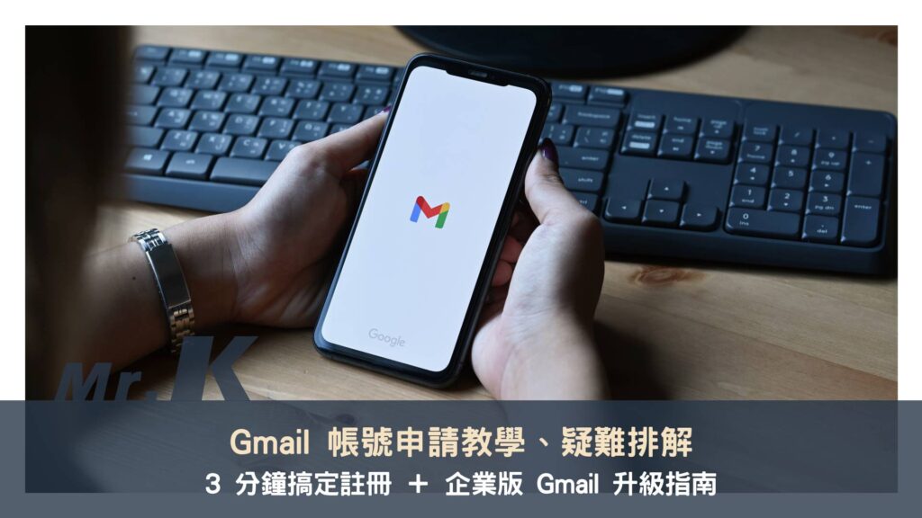 Gmail 帳號申請教學|3 分鐘搞定註冊、疑難排解,與企業版 Gmail 升級指南