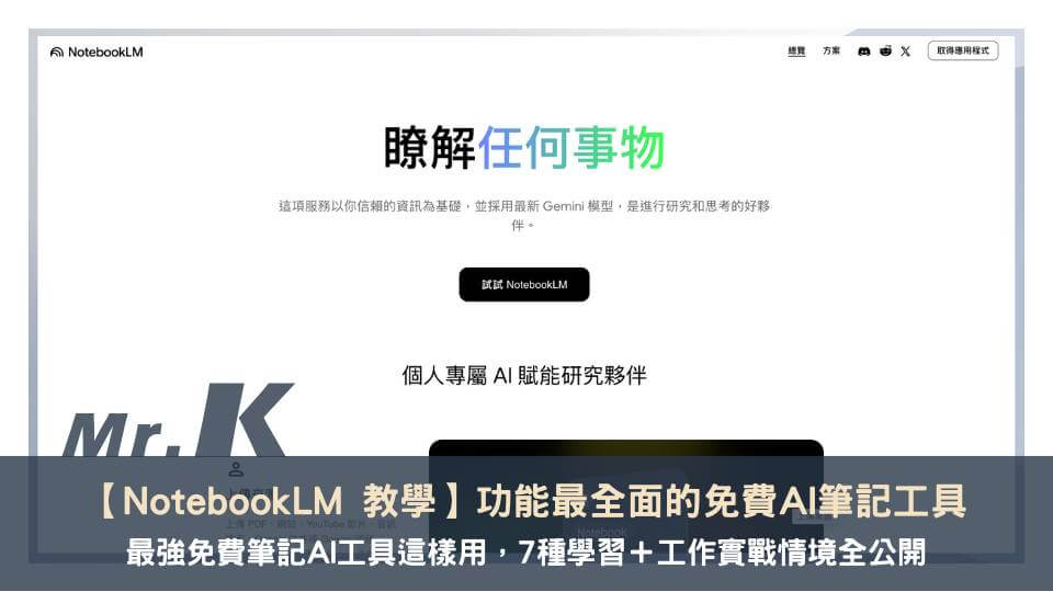 【NotebookLM 教學】功能最全面的免費 AI 筆記工具，7 種學習＋工作實戰情境全公開！