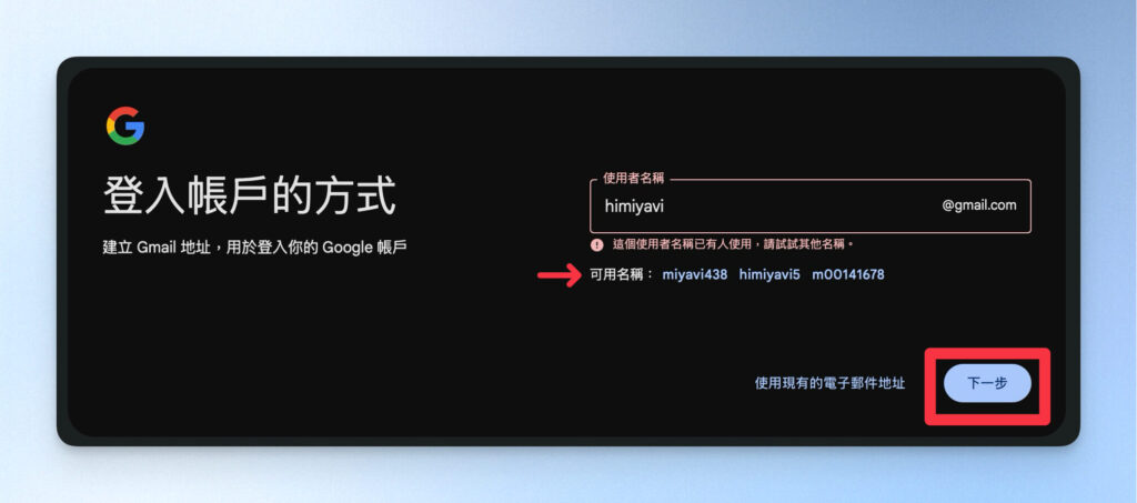 Gmail 帳號已有人使用的話,Google 會幫你想替代方案