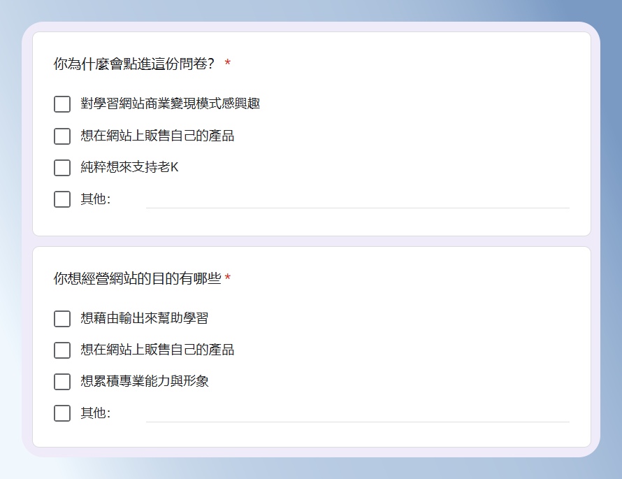 Google Forms 市場需求調查