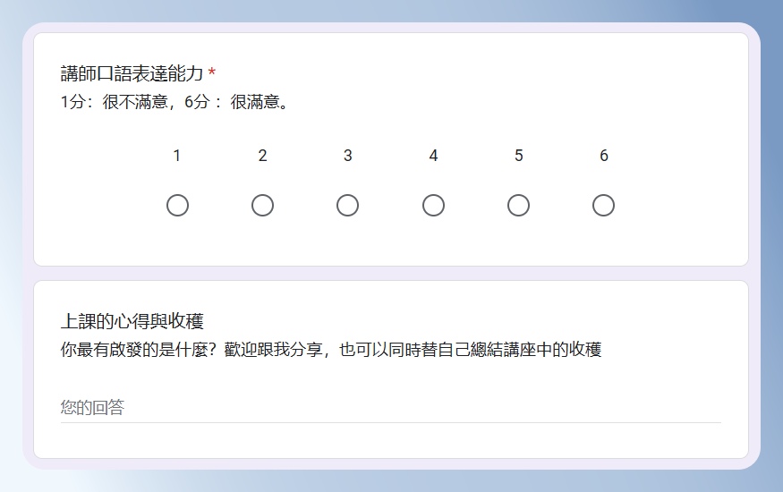 Google Forms 滿意度調查