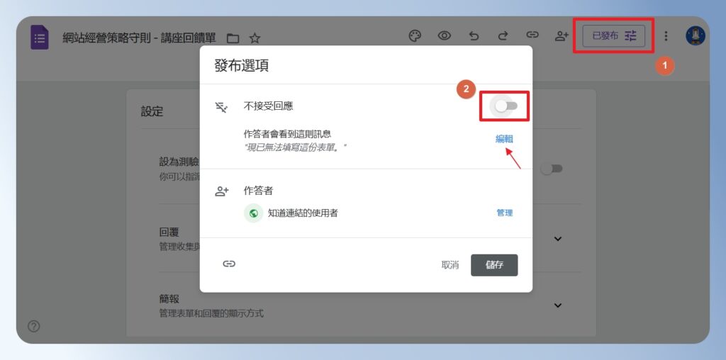 Google Forms 關閉回覆,不接受回應