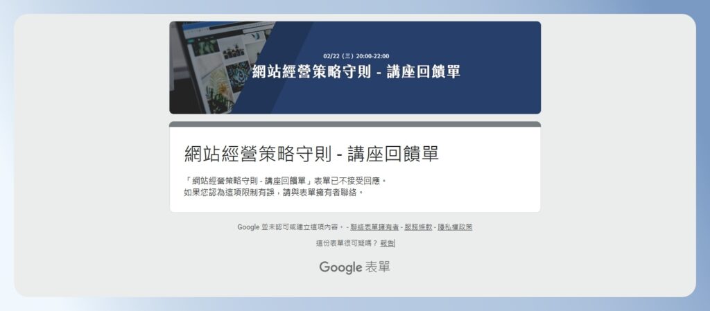 Google Forms 問卷不接受回應後,作答者所看到的畫面