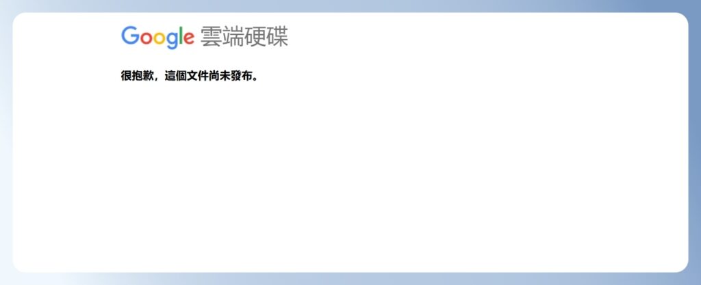 Google Forms 取消發布後,填答者所看到的問卷畫面