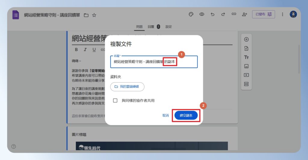 Google Forms 編輯複製後的問卷名稱