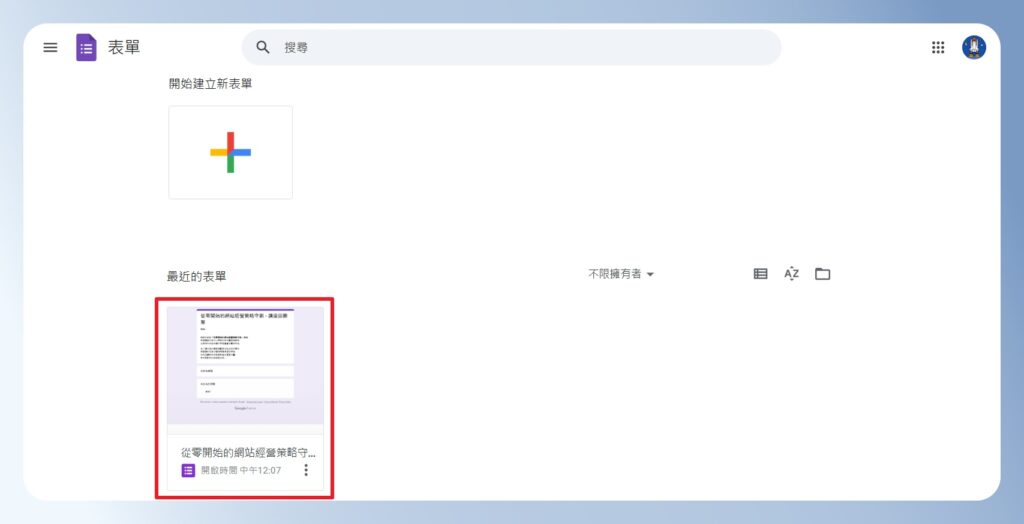 Google Forms 個人帳號首頁會顯示問卷清單
