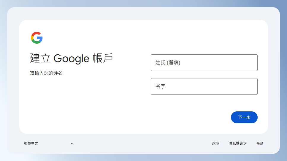 Google Forms 建立帳號畫面