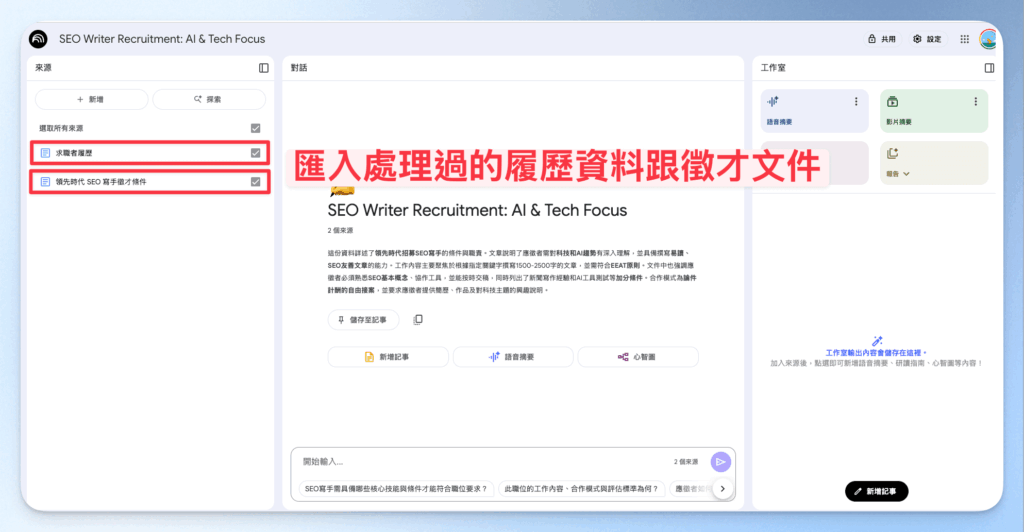 【NotebookLM 教學】功能最全面的免費 AI 筆記工具,7 種學習+工作實戰情境全公開! 4