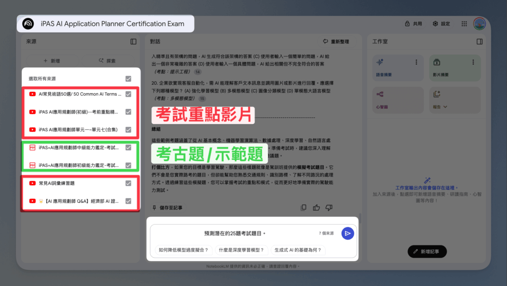 【NotebookLM 教學】功能最全面的免費 AI 筆記工具,7 種學習+工作實戰情境全公開! 3