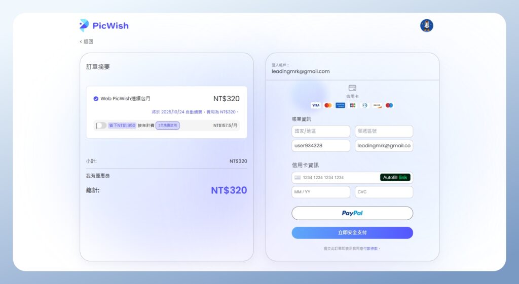 PicWish 付款頁面