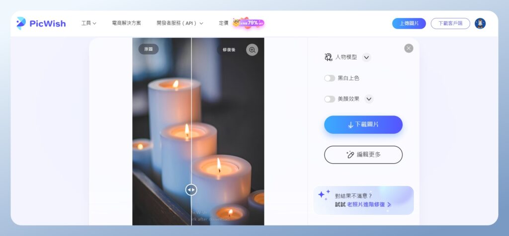 PicWish 查看已修復畫質的照片,前後對比變化不明顯