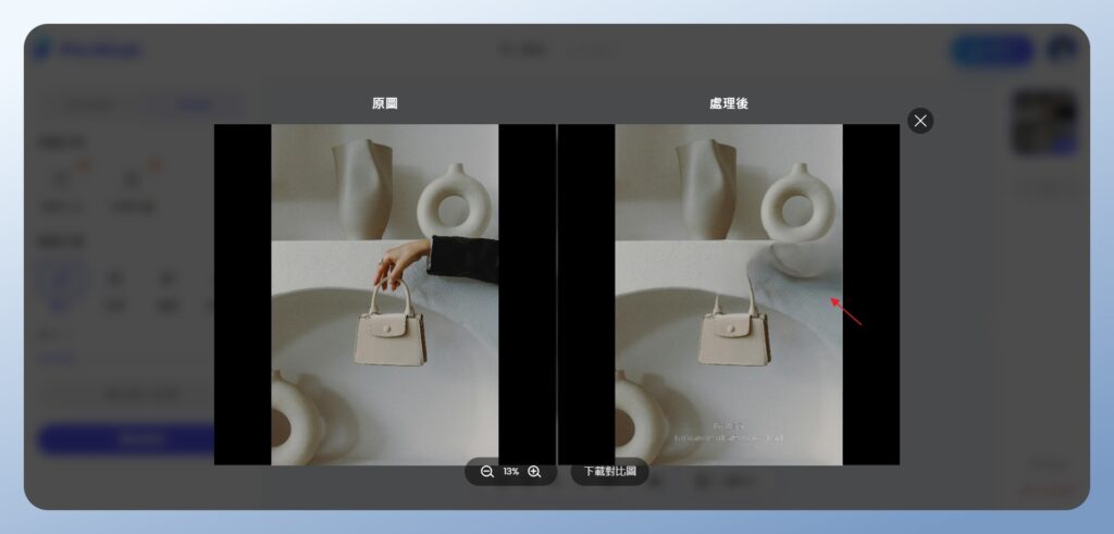 PicWish 查看移除雜物的前後對比圖,畫面不太自然