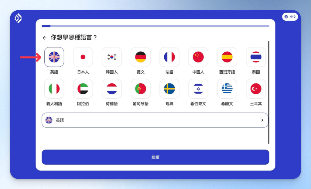 Talkpal 註冊前調查:選擇目標語言