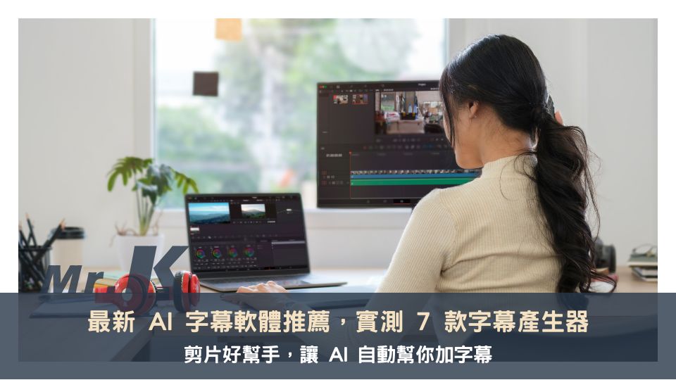 最新 AI 字幕軟體推薦，影片上字幕不求人！ 7 款字幕產生器實測