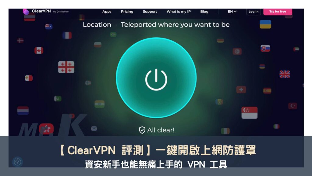 【ClearVPN 評測】一鍵開啟上網防護罩,資安新手也能無痛上手的 VPN 工具