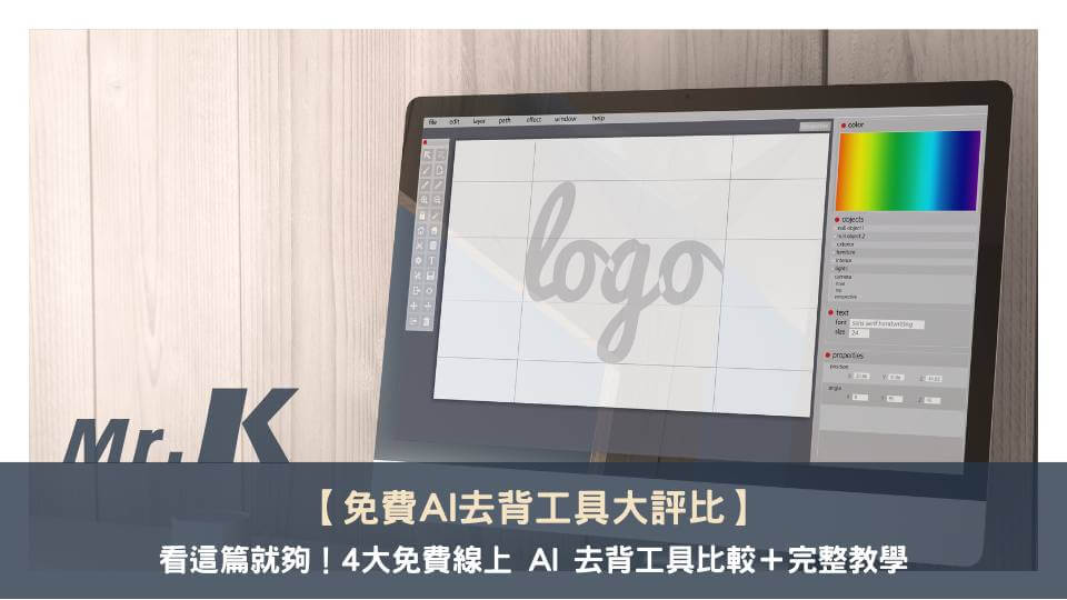 【免費 AI 去背工具大評比】看這篇就夠！4 大免費線上 AI 去背工具比較＋完整教學