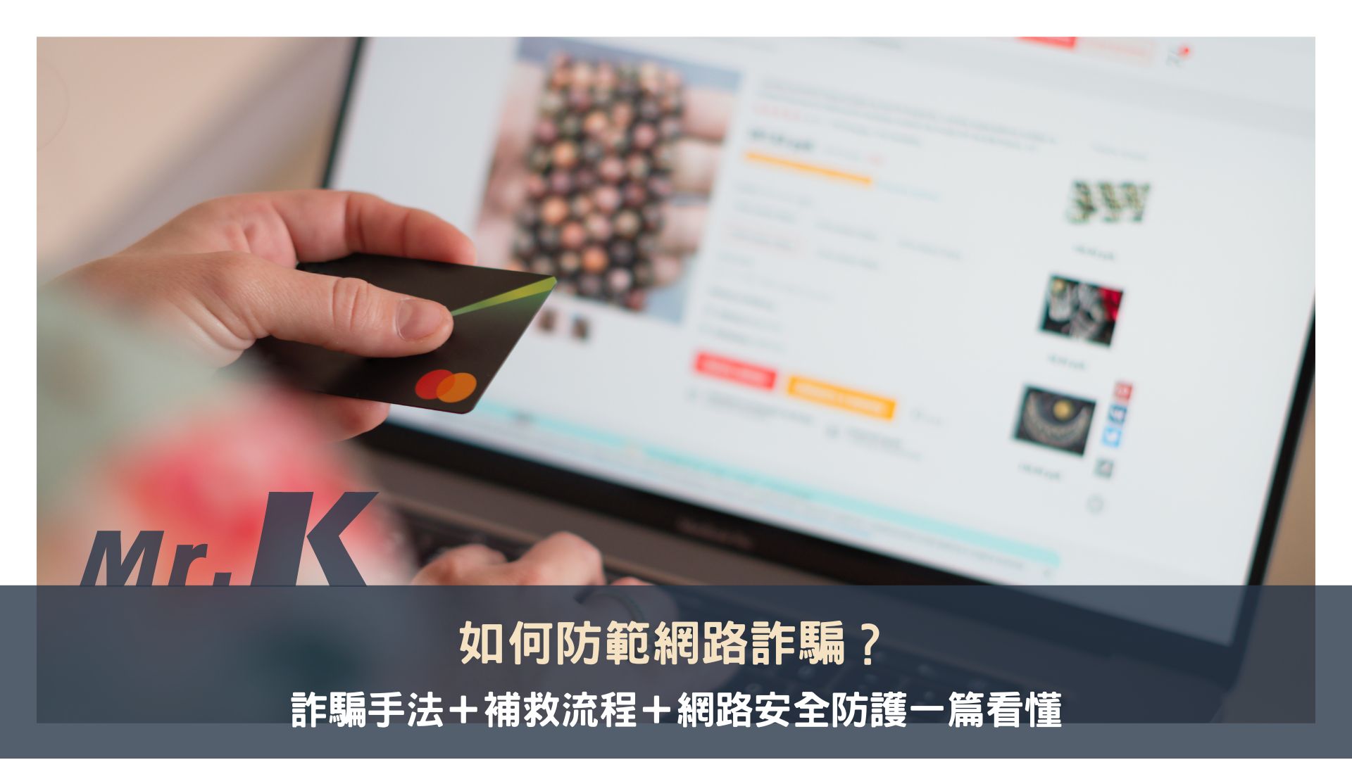 如何防範網路詐騙?5 大詐騙手法+補救流程+網路安全防護一篇看懂