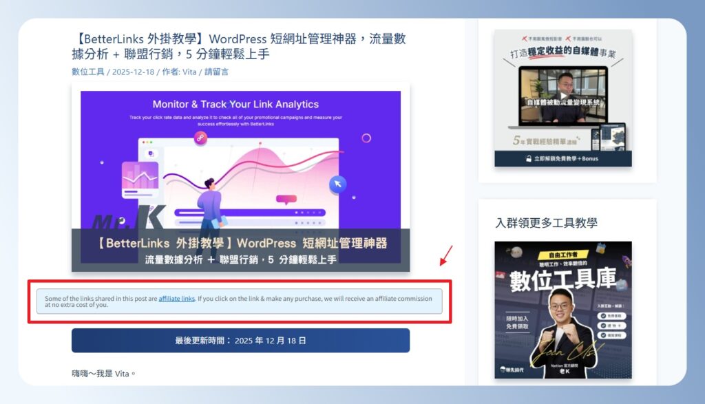 查看前台文章所顯示的聯盟行銷揭露訊息