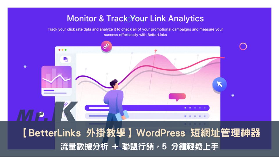 【BetterLinks 外掛教學】WordPress 短網址管理神器,流量數據分析 + 聯盟行銷,5 分鐘輕鬆上手