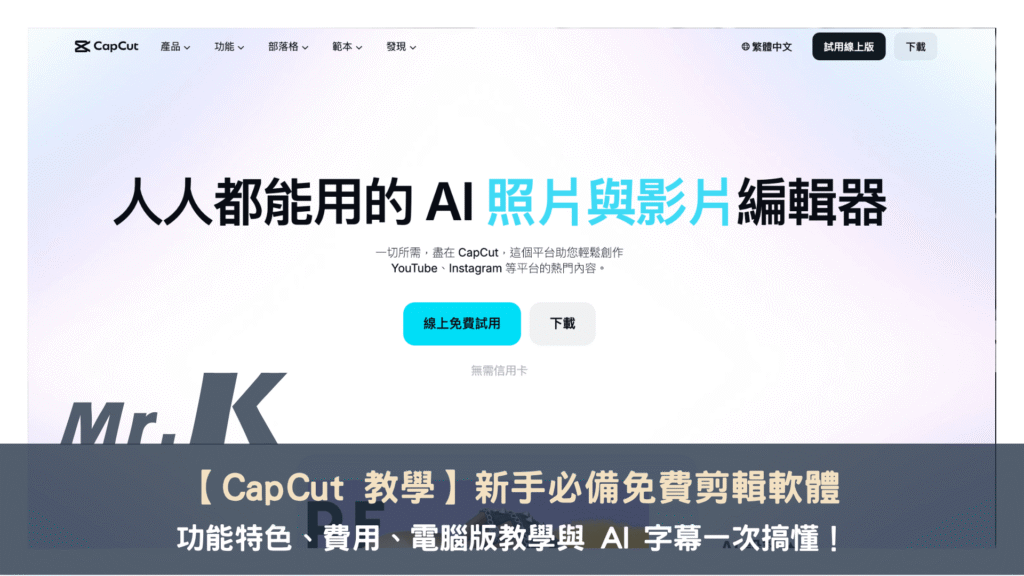【CapCut 教學】新手必備免費剪輯軟體，功能特色、費用、電腦版教學與 AI 字幕一次搞懂！